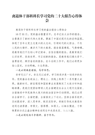离退休干部科科长学习党的二十大报告心得体会
