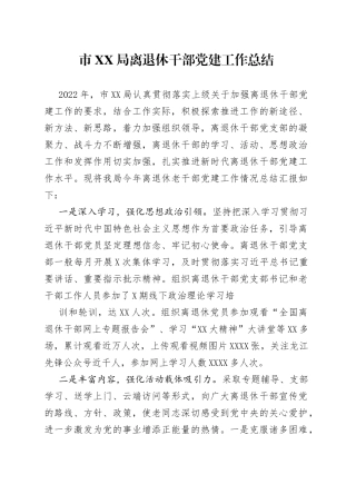 离退休干部党建工作总结8781