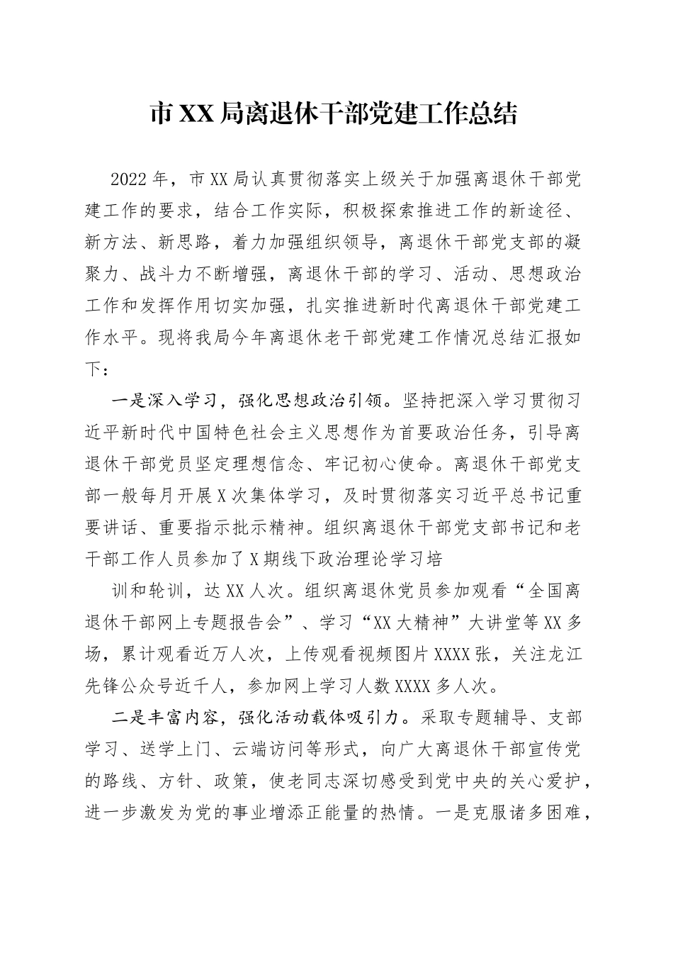 离退休干部党建工作总结555_第1页