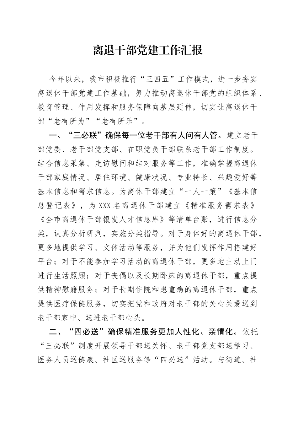 离退干部党建工作汇报_第1页