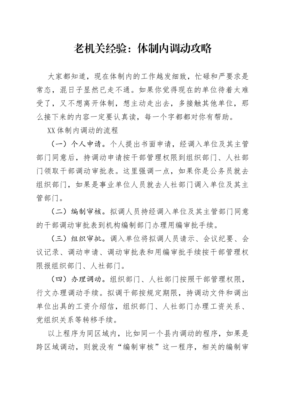 老机关经验：体制内调动攻略_第1页