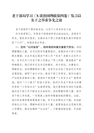 老干部局学习《谈治国理政第四卷》发言以实干之举求争先之效