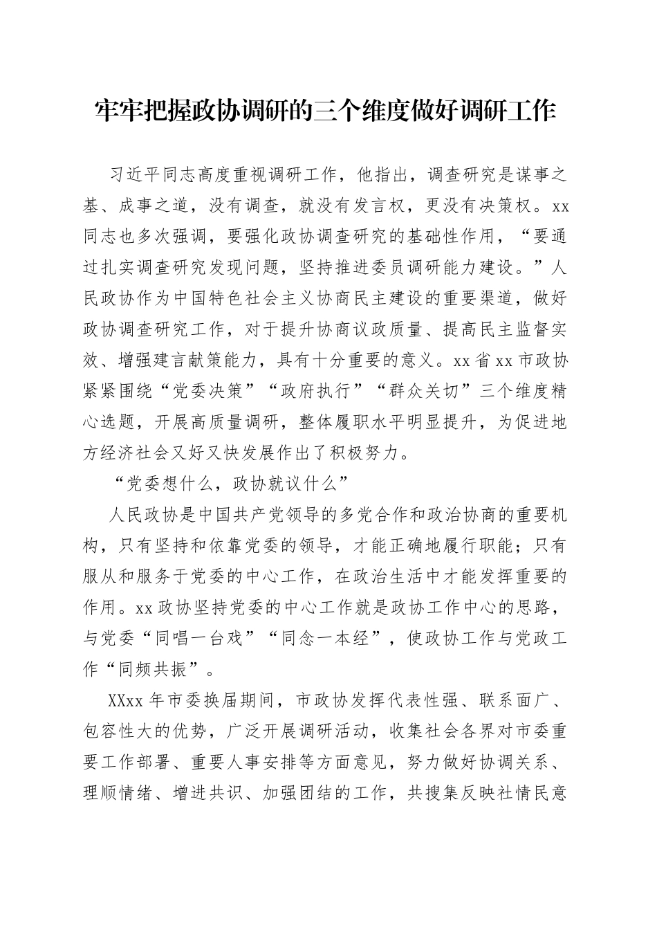 牢牢把握政协调研的三个维度做好调研工作—今日公文网60_第1页