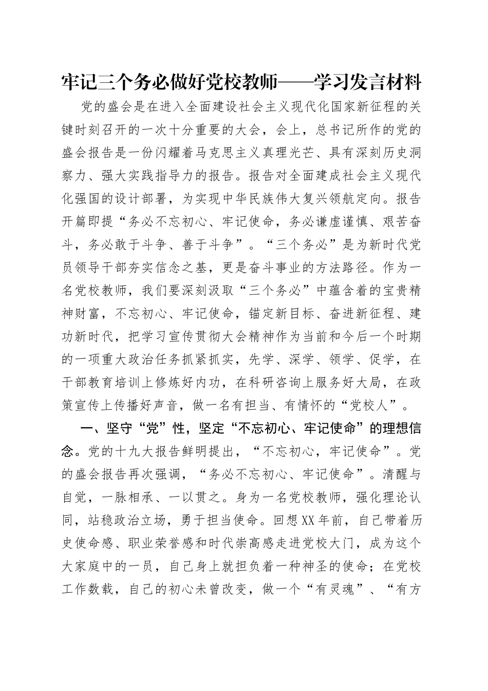 牢记三个务必做好党校教师——学习发言材料_第1页