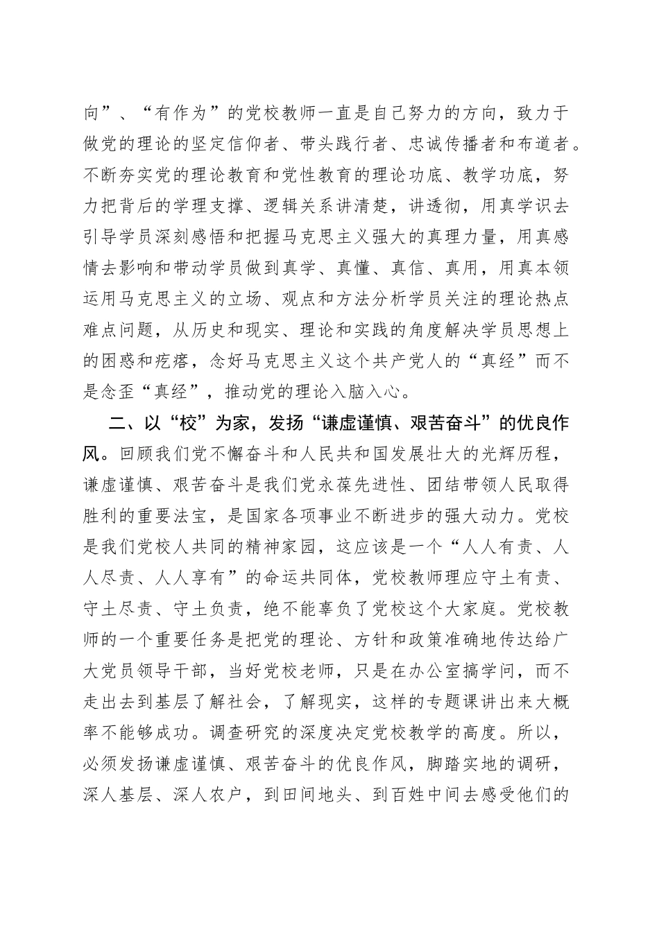 牢记三个务必做好党校教师——学习发言材料_第2页