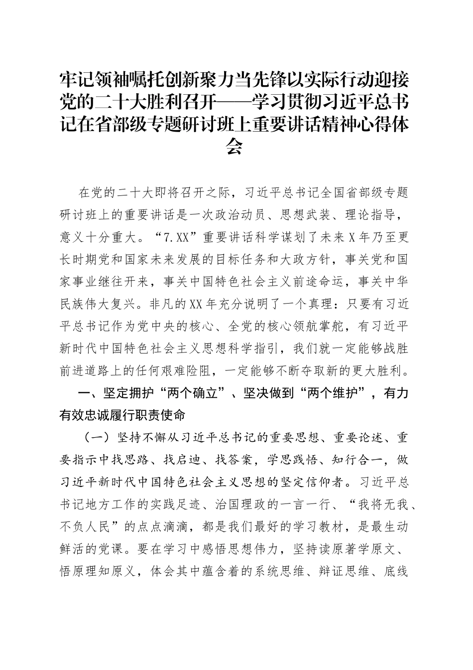 牢记领袖嘱托创新聚力当先锋以实际行动迎接党的二十大胜利召开——学习贯彻习近平总书记在省部级专题研讨班上重要讲话精神心得体会_第1页