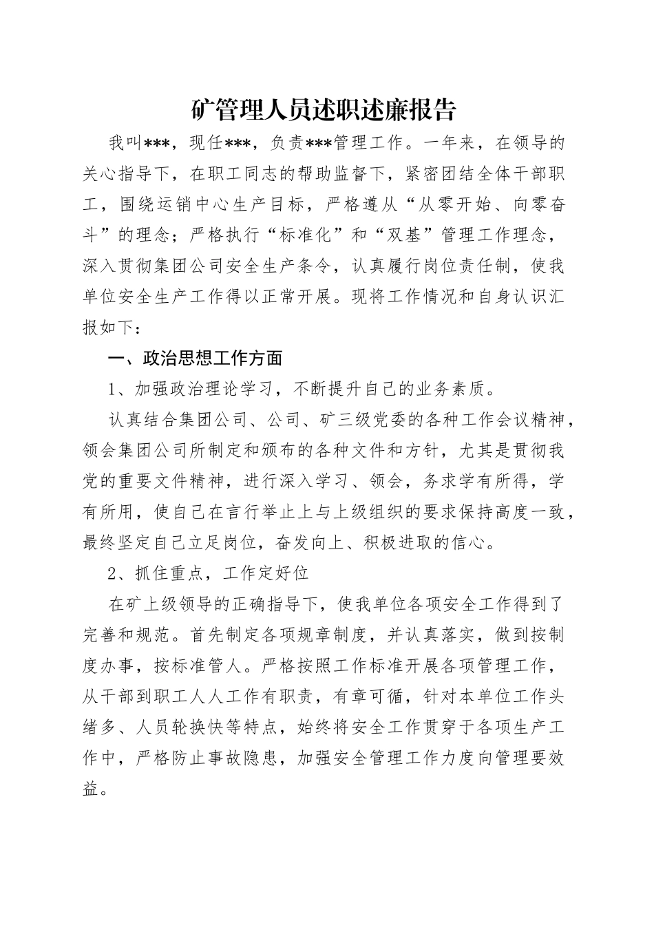 矿管理人员述职述廉报告_第1页