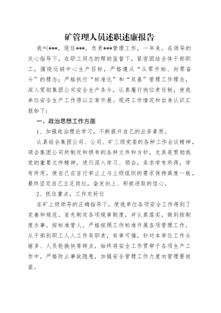 矿管理人员述职述廉报告