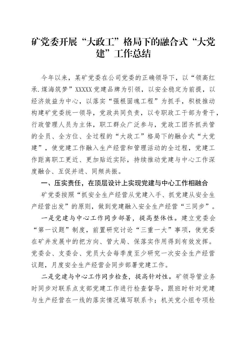 矿党委开展“大政工”格局下的融合式“大党建”工作总结_第1页