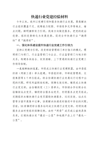 快递行业党建经验材料