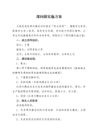 课间操实施方案