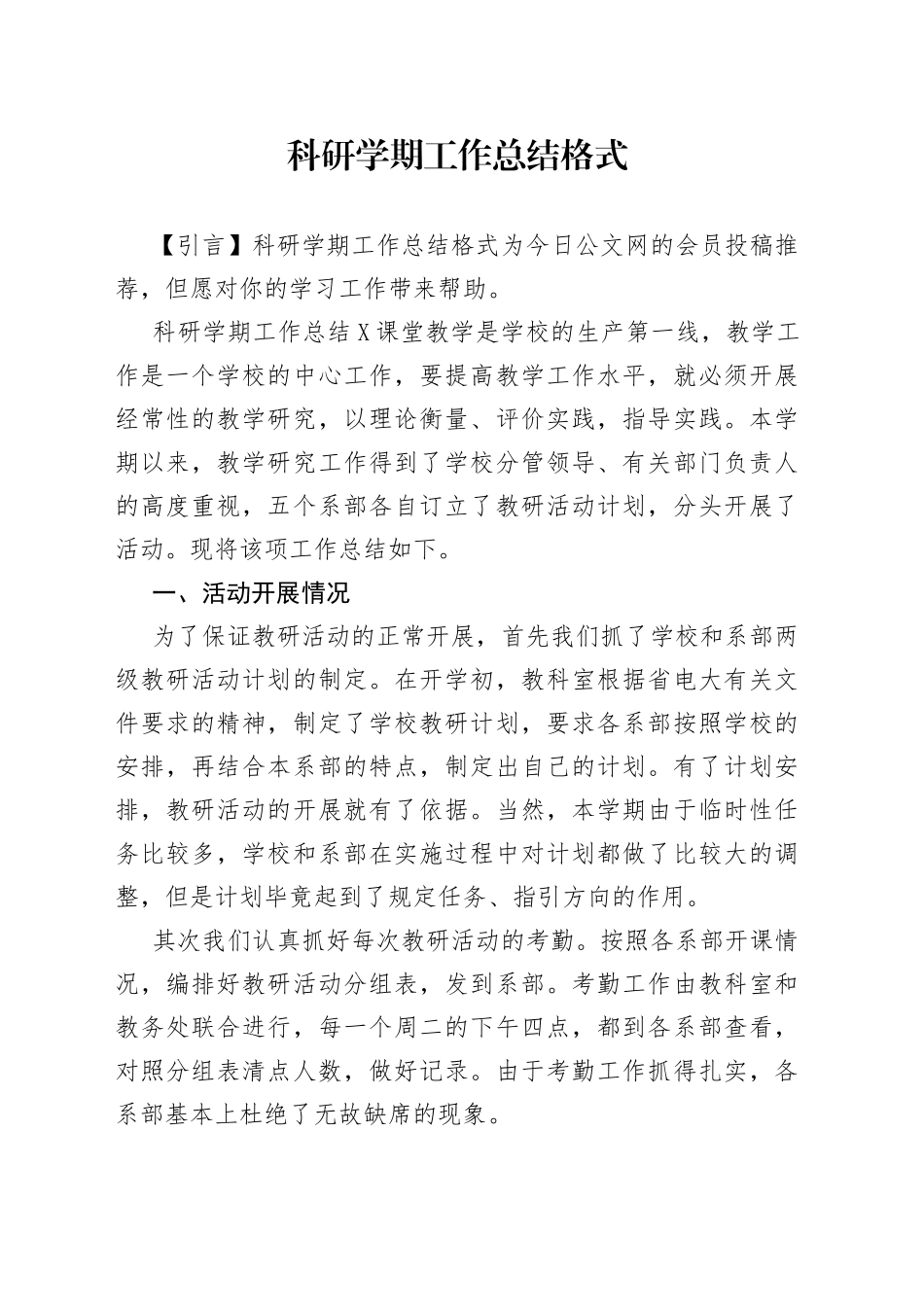 科研学期工作总结格式_第1页