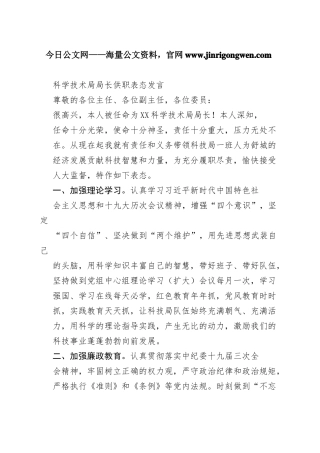 科学技术局局长供职表态发言356_1