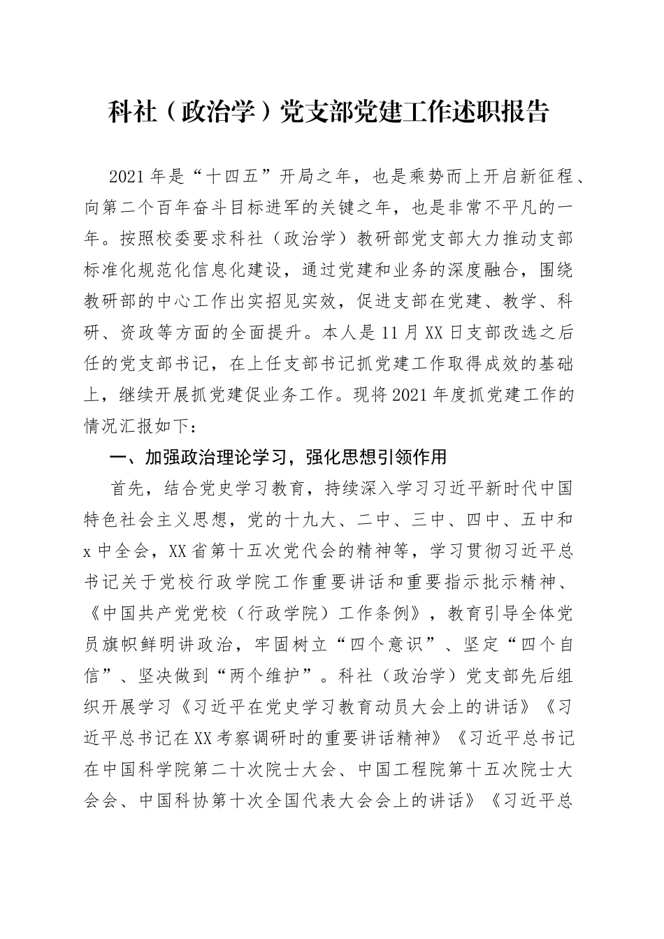 科社（政治学）党支部党建工作述职报告_第1页
