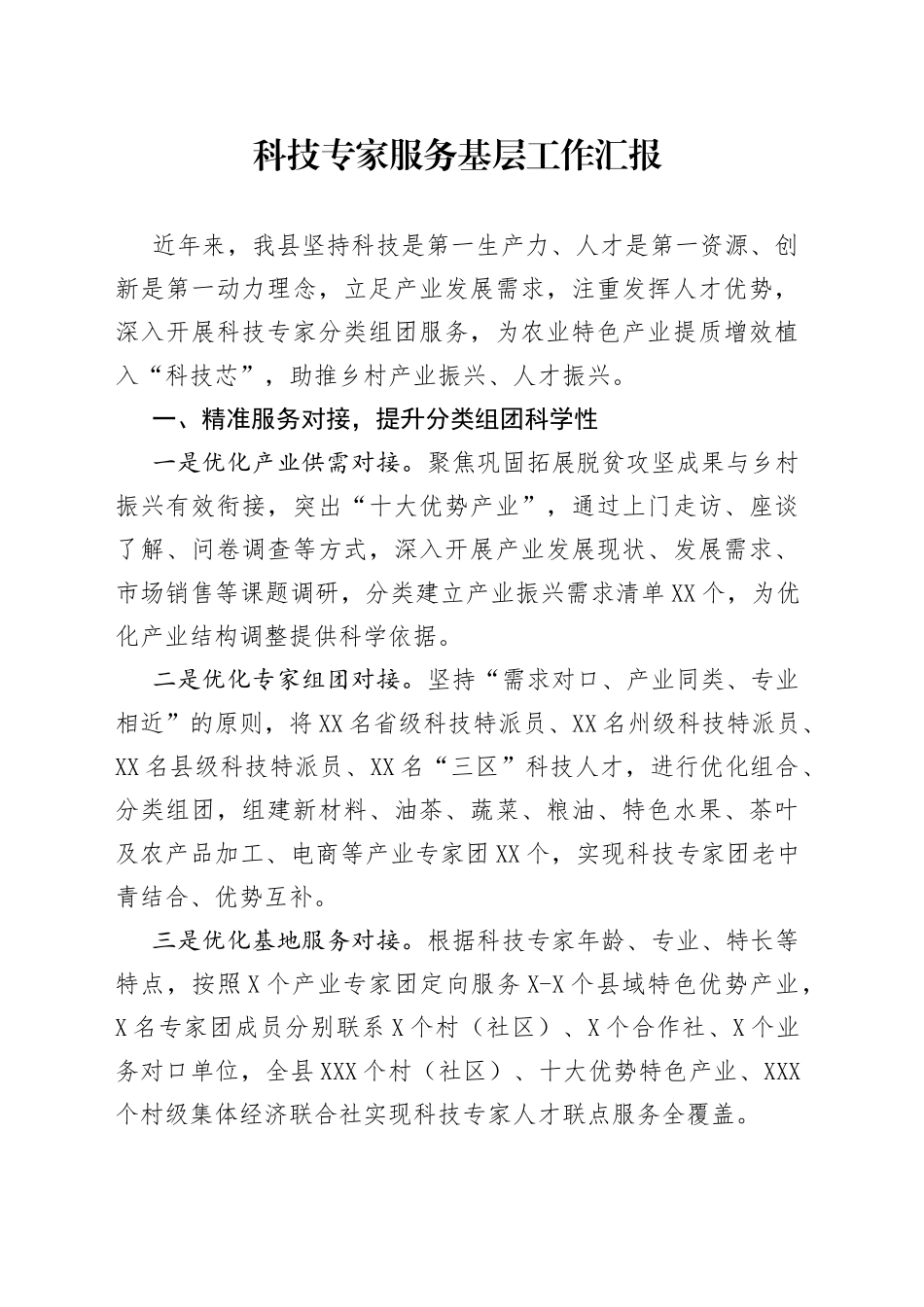 科技专家服务基层工作汇报0_第1页