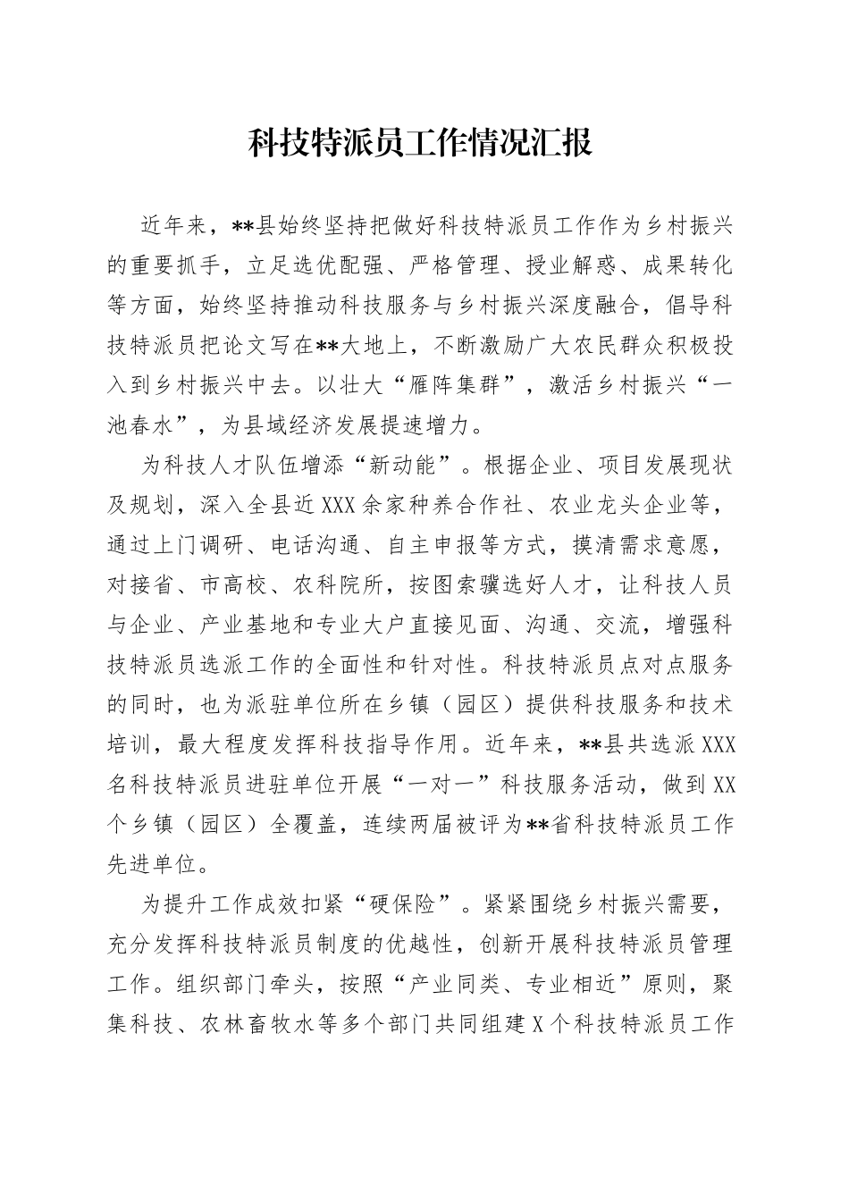 科技特派员工作情况汇报_第1页
