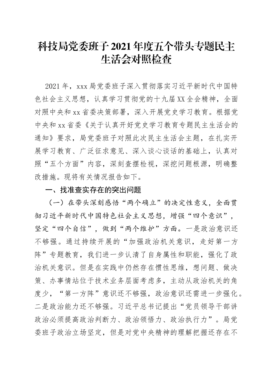 科技局党委班子2021年度五个带头专题民主生活会对照检查_第1页