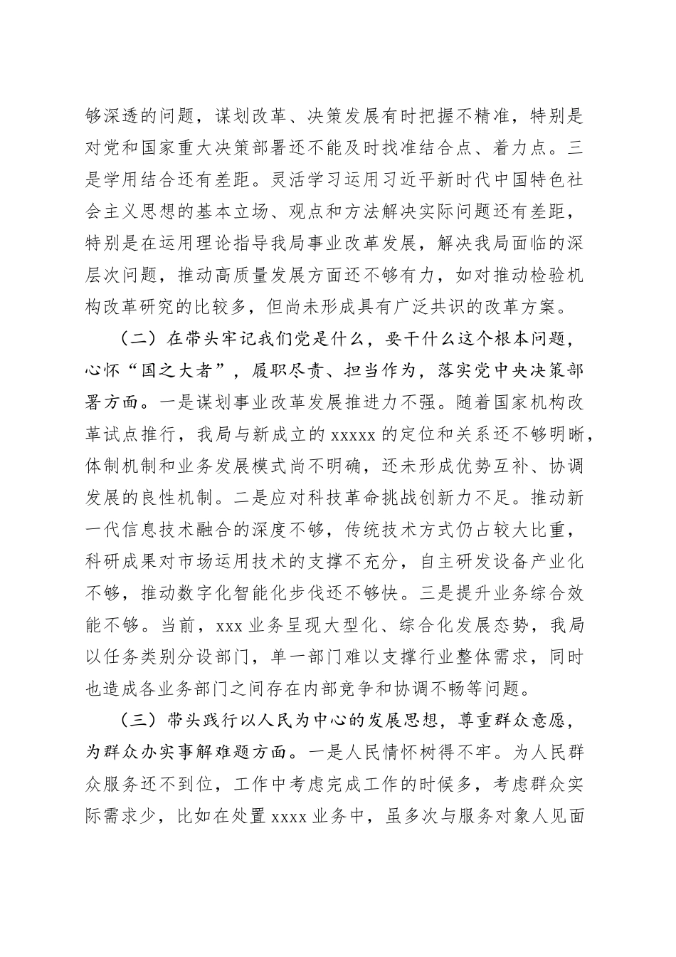 科技局党委班子2021年度五个带头专题民主生活会对照检查_第2页