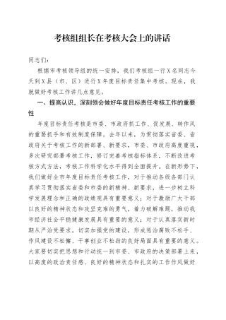 考核组组长在考核大会上的讲话