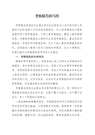 考察报告的写作