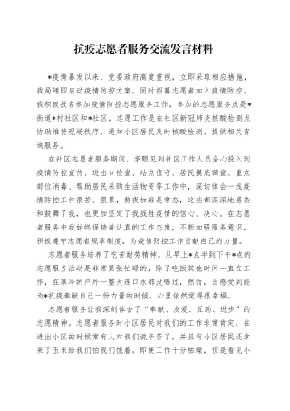 抗疫志愿者服务交流发言材料