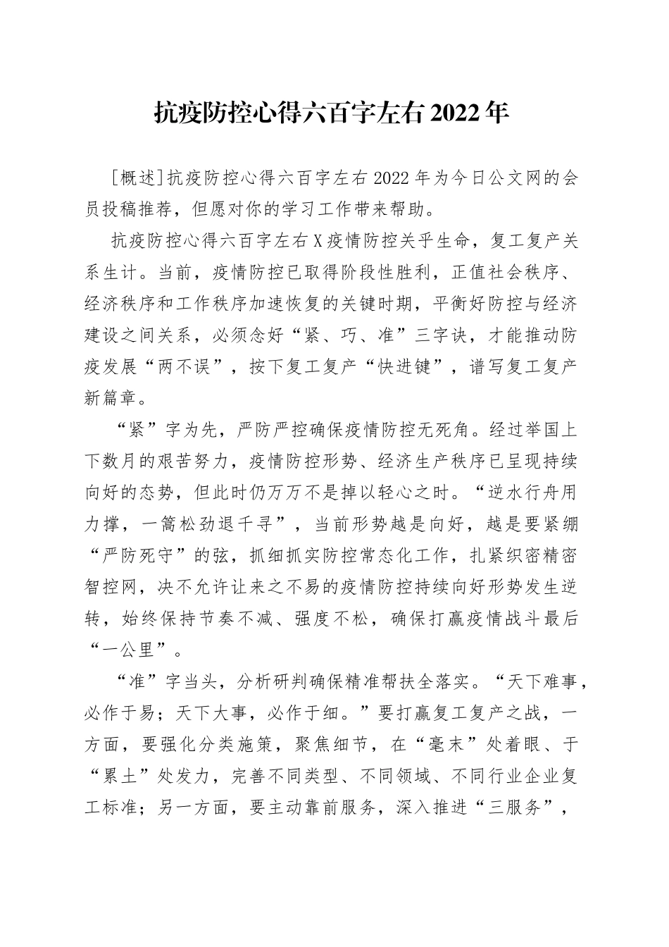 抗疫防控心得六百字左右2022年_第1页