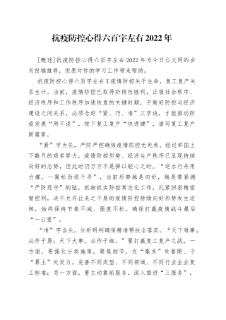 抗疫防控心得六百字左右2022年