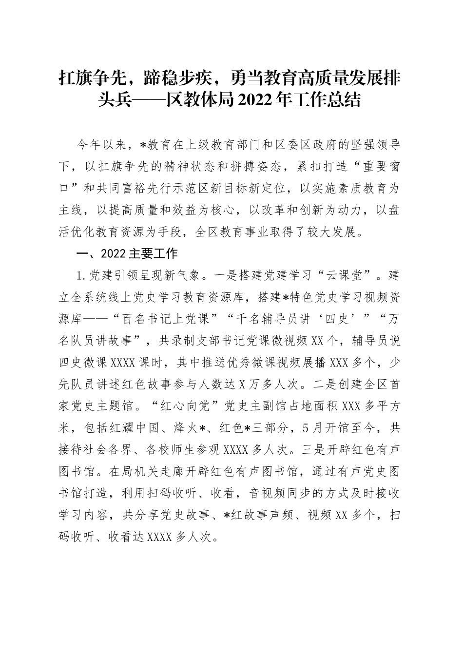 扛旗争先，蹄稳步疾，勇当教育高质量发展排头兵——区教体局2022年工作总结_第1页