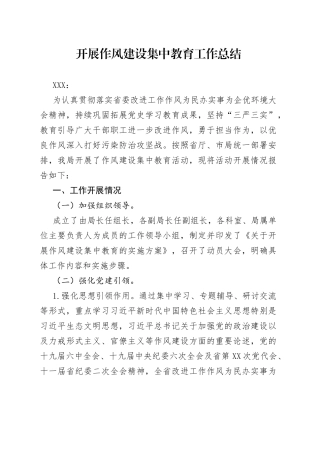 开展作风建设集中教育工作总结57405