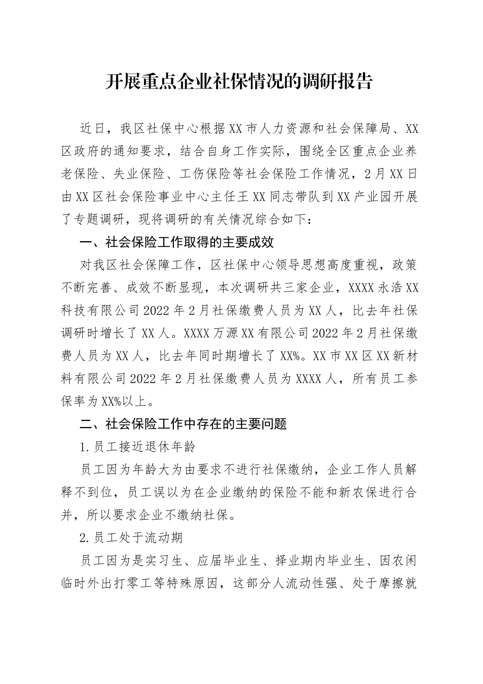 开展重点企业社保情况的调研报告_第1页