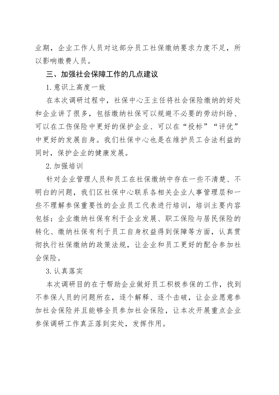开展重点企业社保情况的调研报告_第2页