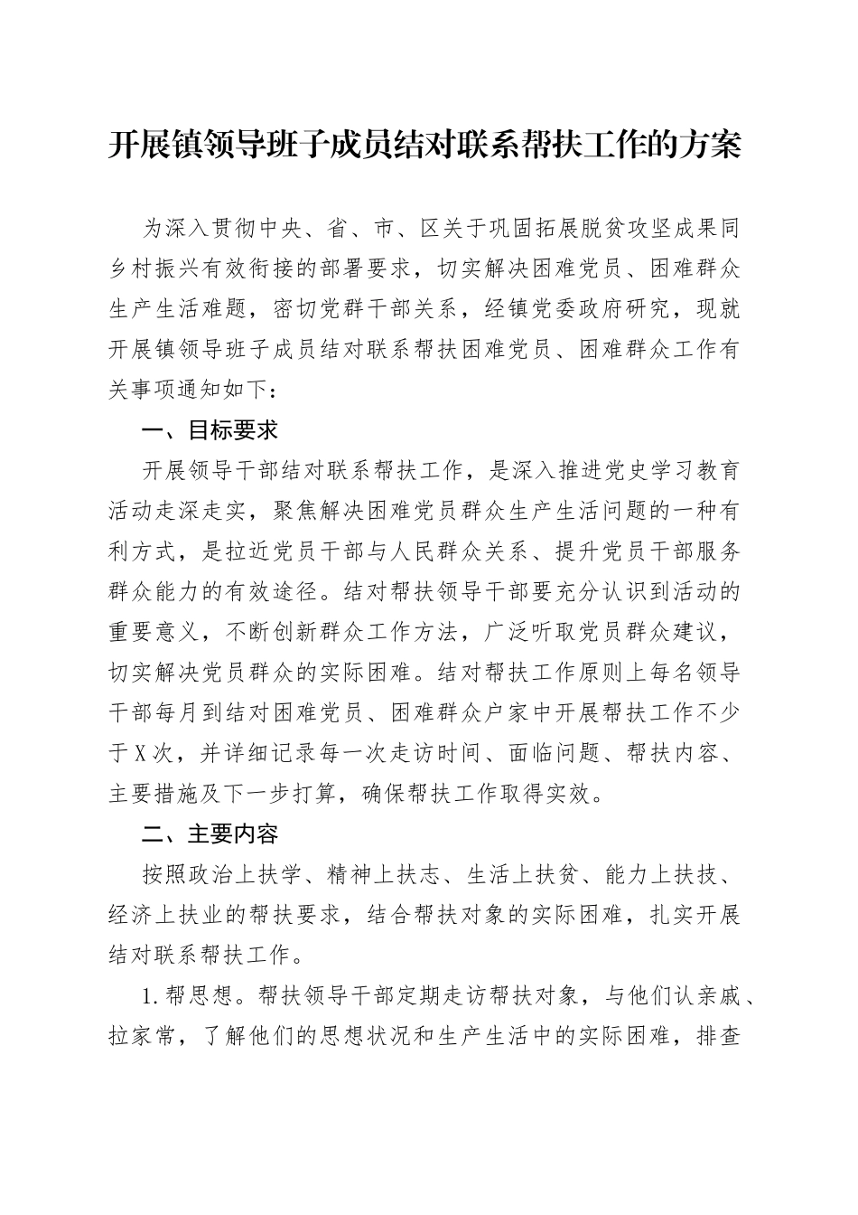 开展镇领导班子成员结对联系帮扶工作的方案_第1页