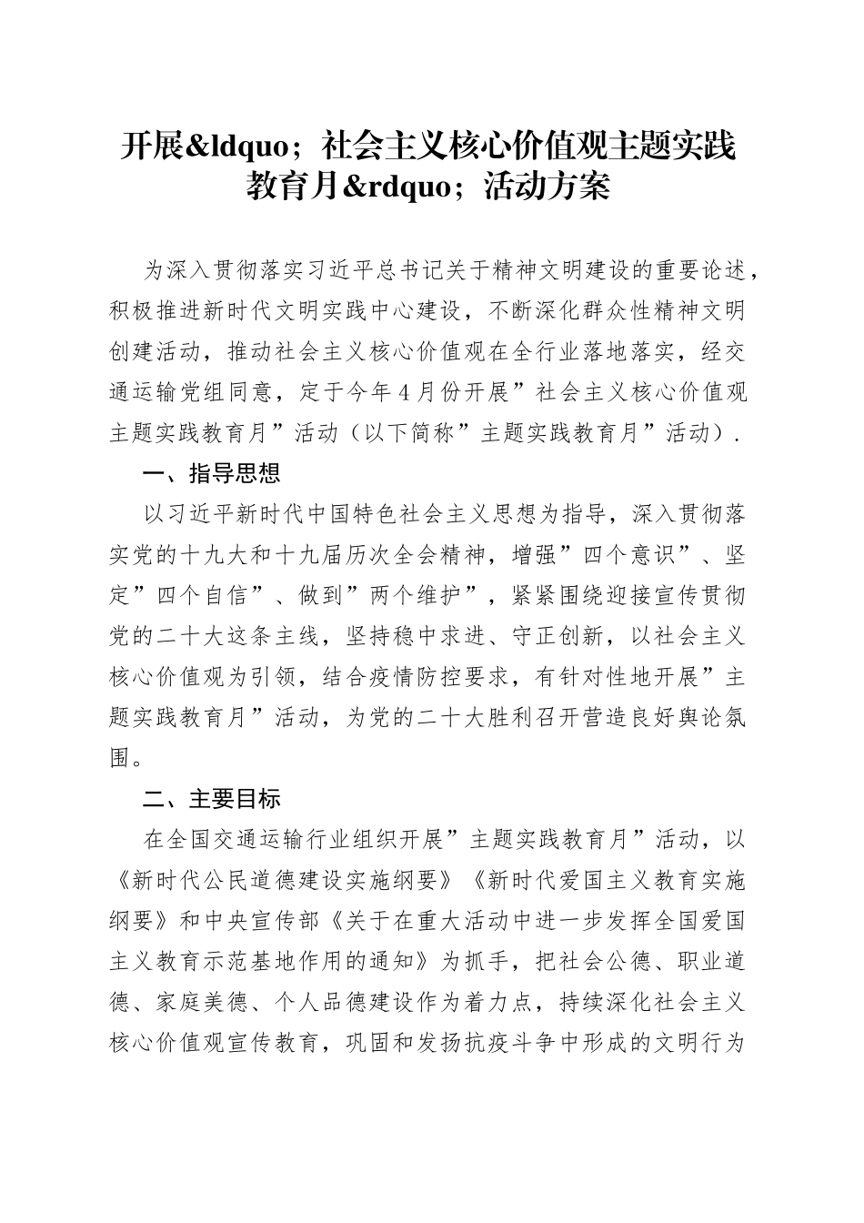 开展社会主义核心价值观主题实践教育月活动方案_第1页