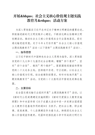 开展社会主义核心价值观主题实践教育月活动方案