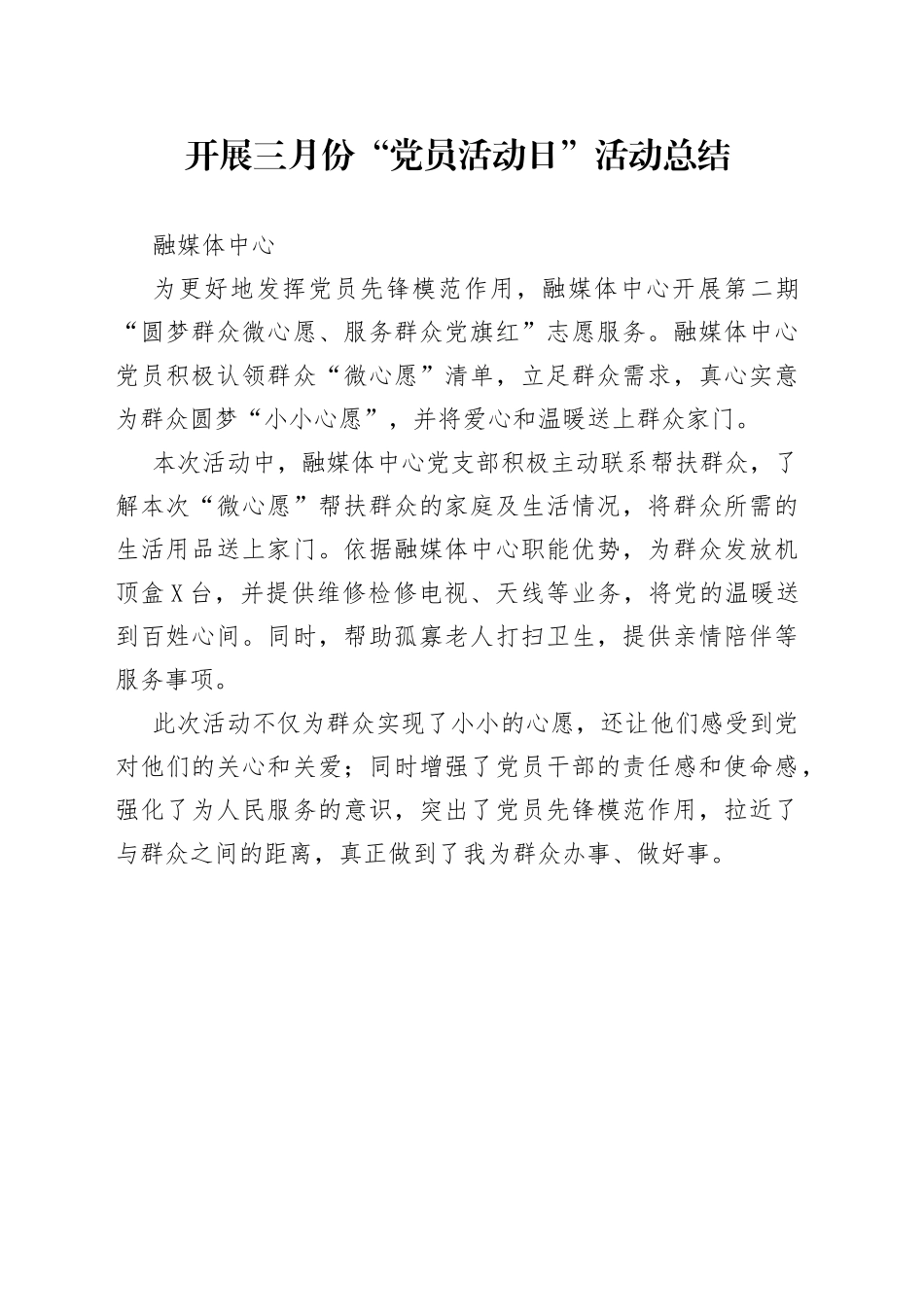 开展三月份“党员活动日”活动总结_第1页