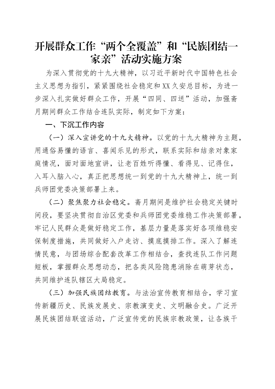 开展群众工作“两个全覆盖”和“民族团结一家亲”活动实施方案_第1页