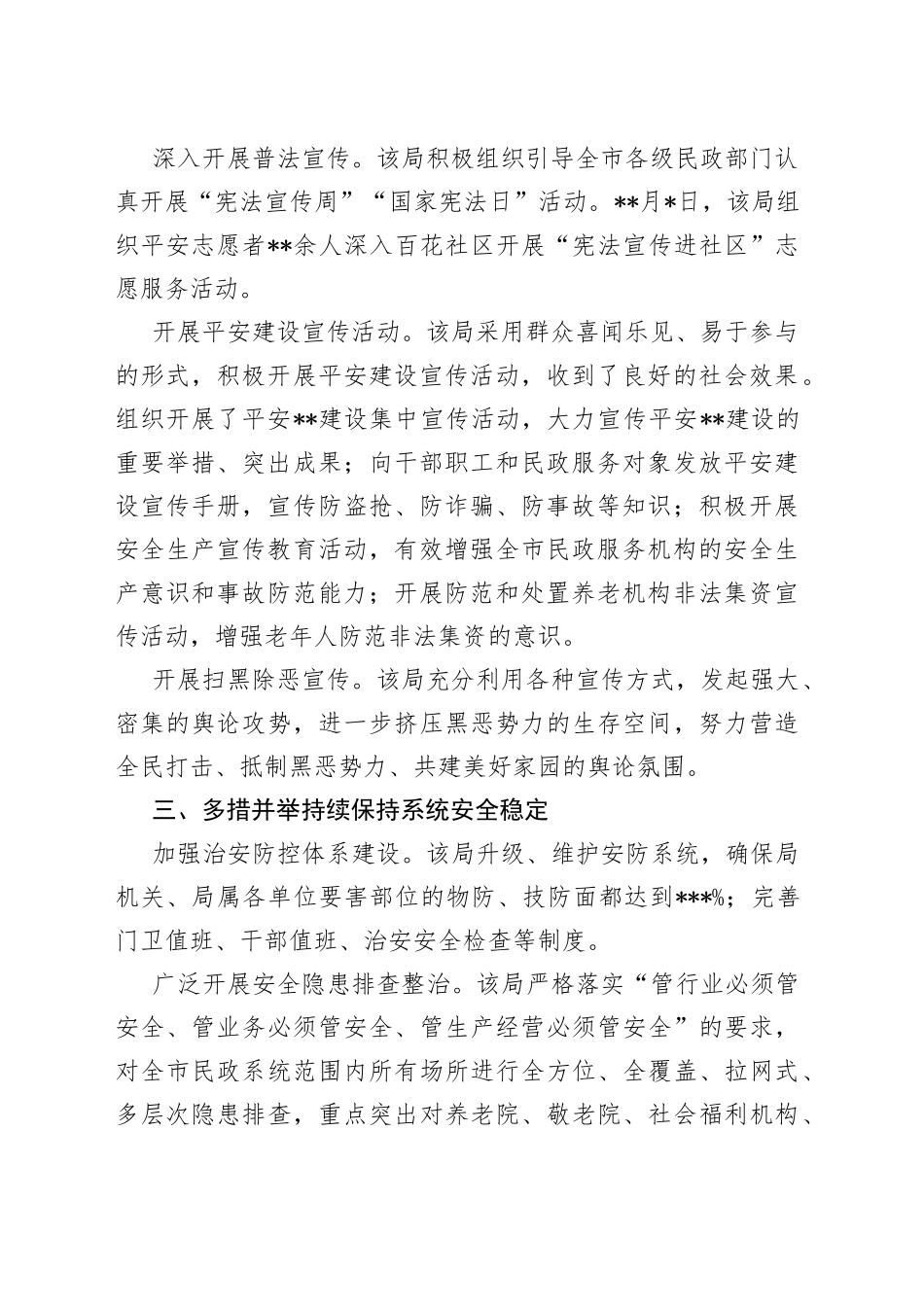 开展平安建设工作纪实（民政局）_第2页