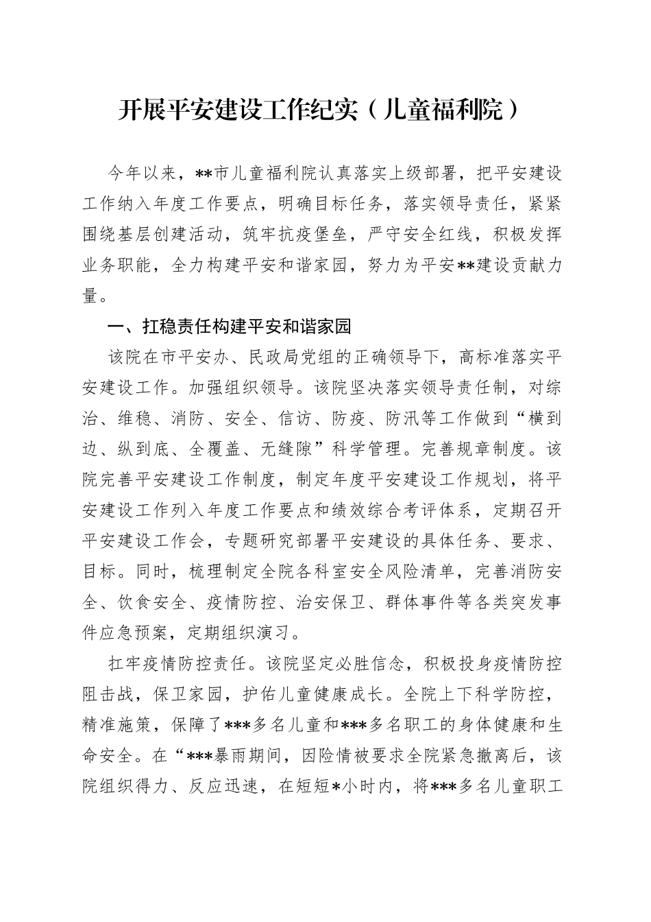 开展平安建设工作纪实（儿童福利院）_第1页