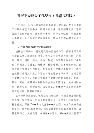 开展平安建设工作纪实（儿童福利院）
