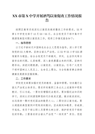 开展酒驾以案促改工作情况报告6