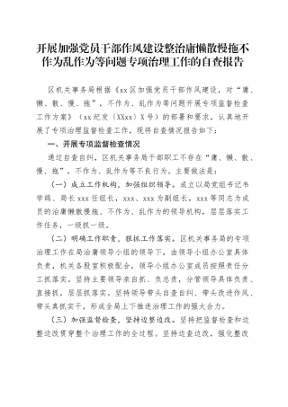开展加强党员干部作风建设整治庸懒散慢拖不作为乱作为等问题专项治理工作的自查报告