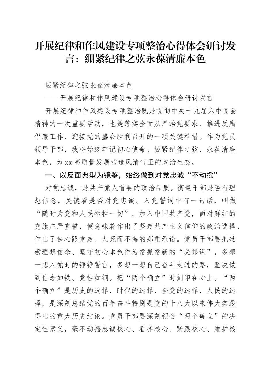 开展纪律和作风建设专项整治心得体会研讨发言：绷紧纪律之弦永葆清廉本色_第1页