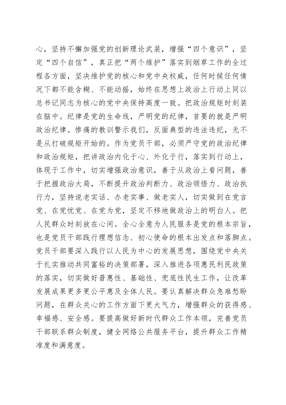 开展纪律和作风建设专项整治心得体会研讨发言：绷紧纪律之弦永葆清廉本色_第2页