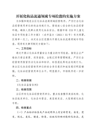 开展化妆品流通领域专项检査的实施方案