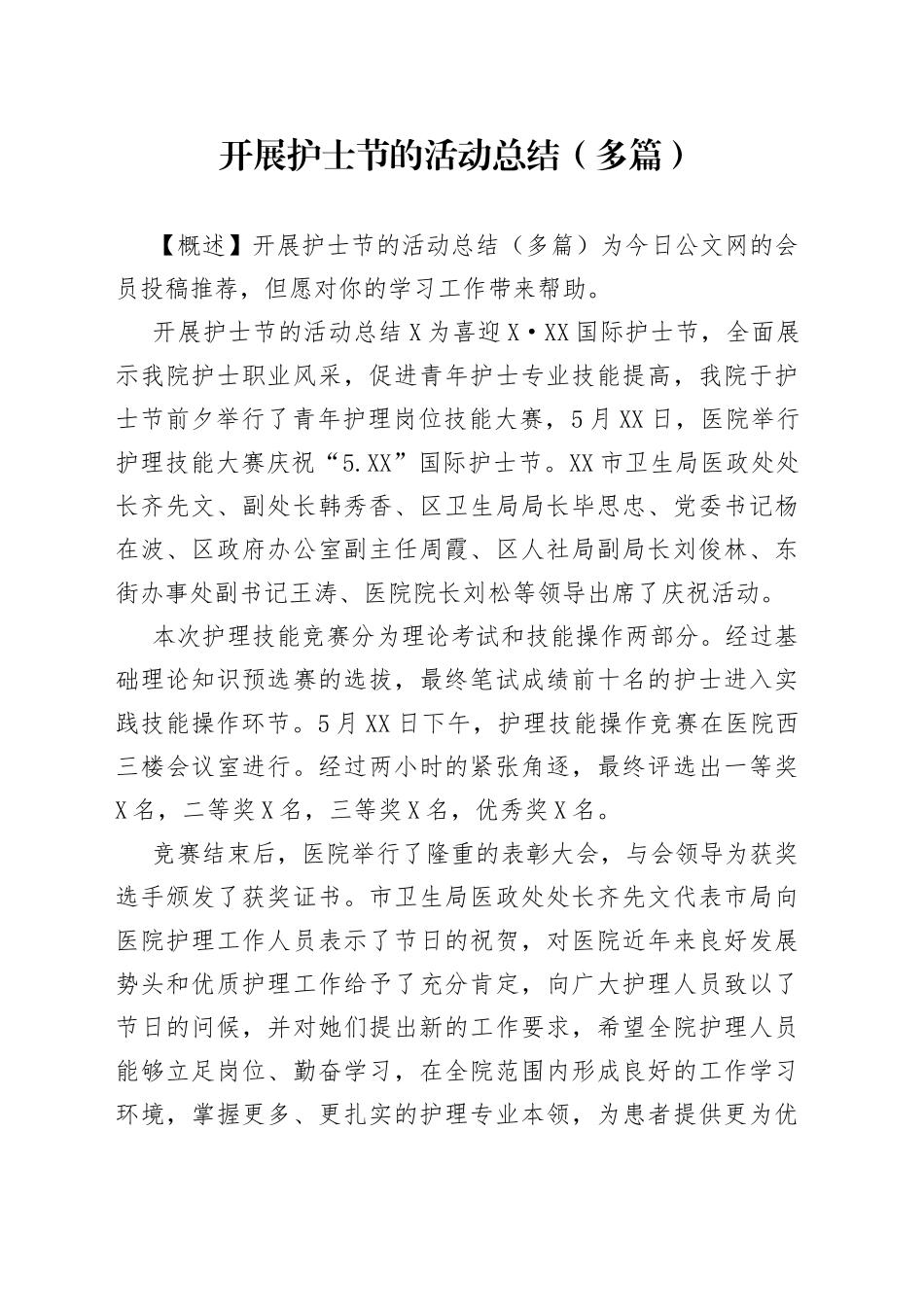 开展护士节的活动总结（多篇）_第1页
