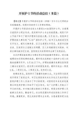 开展护士节的活动总结（多篇）