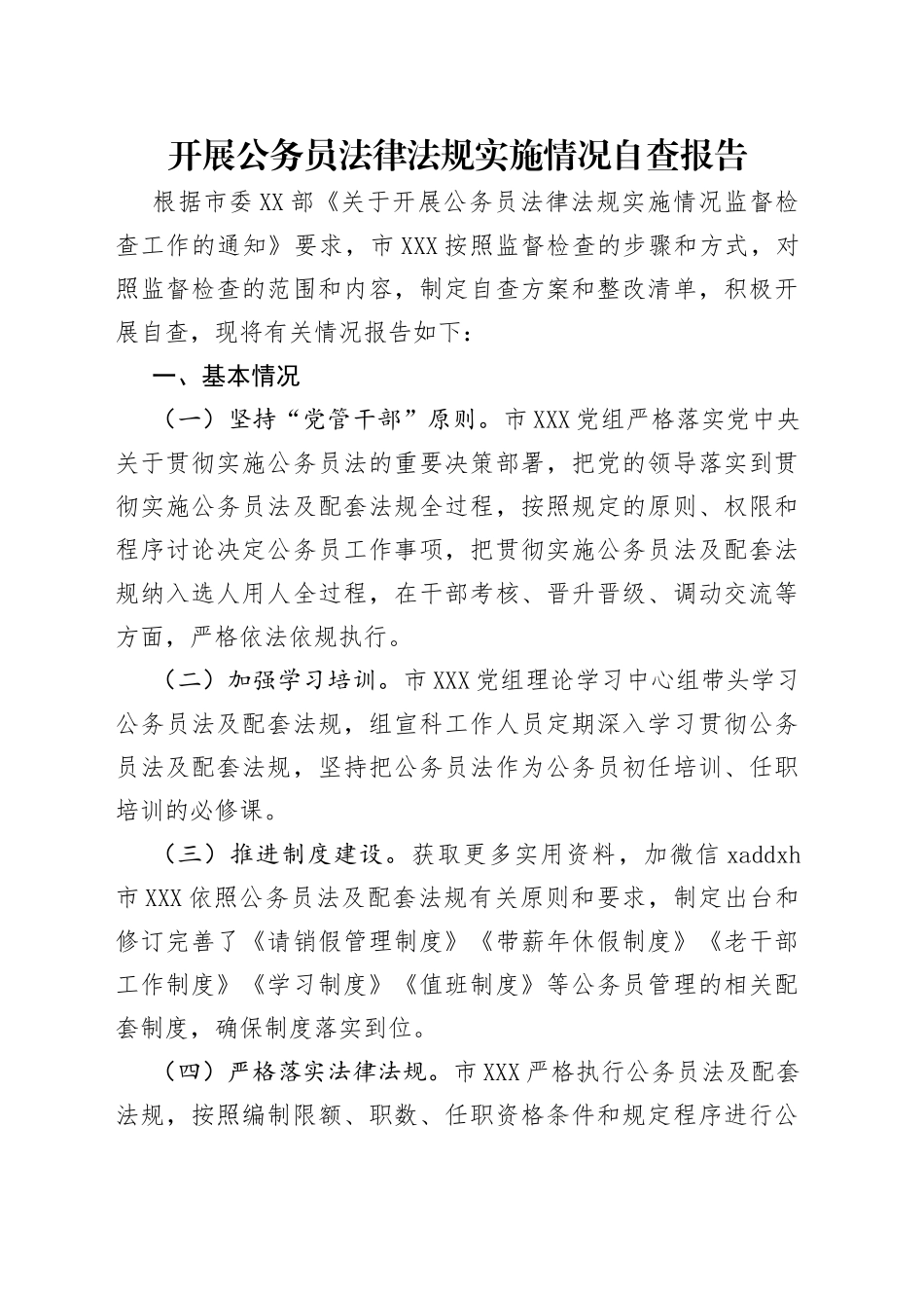 开展公务员法律法规实施情况自查报告_第1页