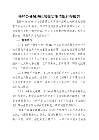 开展公务员法律法规实施情况自查报告（1）