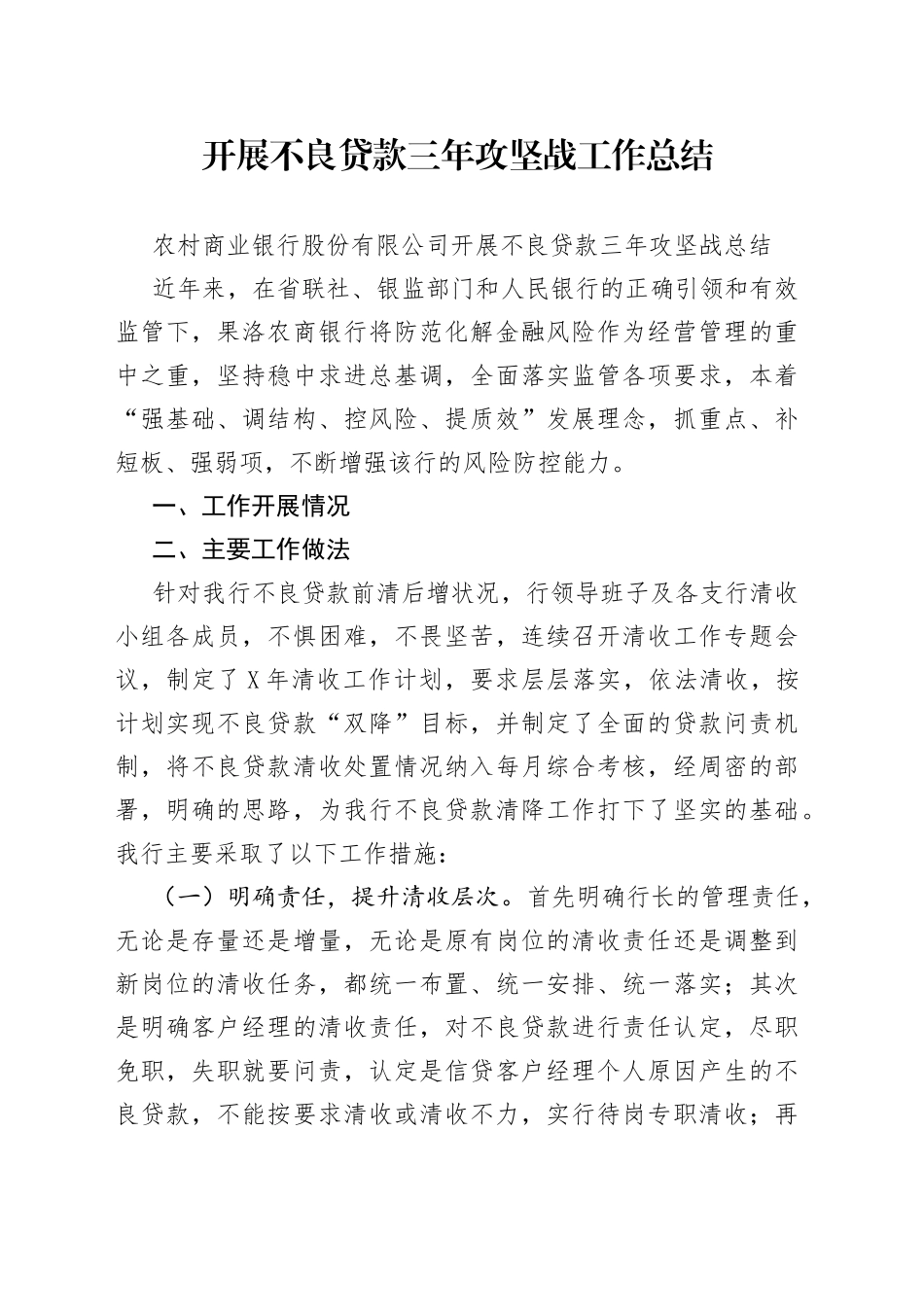 开展不良贷款三年攻坚战工作总结_第1页