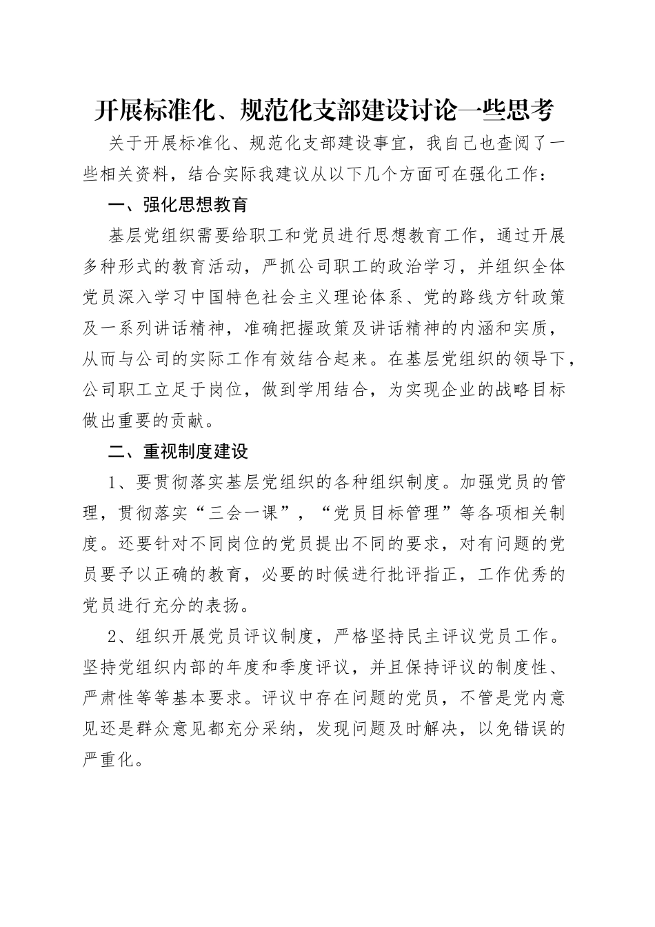 开展标准化、规范化支部建设讨论一些思考_第1页